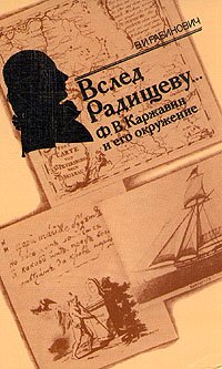 Вслед Радищеву... Ф. В. Каржавин и его окружение