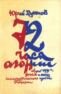 72 часа агонии. Август 1991-го. Начало и конец коммунистического путча в России