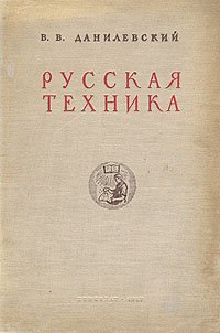 Русская техника