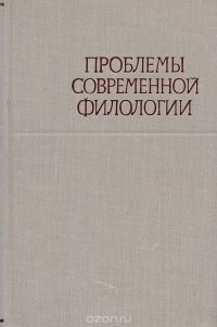 Проблемы современной филологии