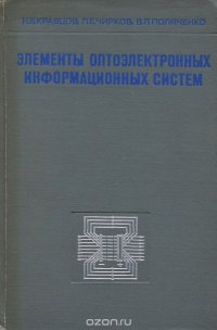 Элементы оптоэлектронных информационных систем