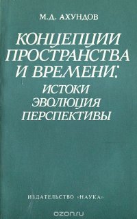 Концепции пространства и времени. Истоки, эволюция, перспективы