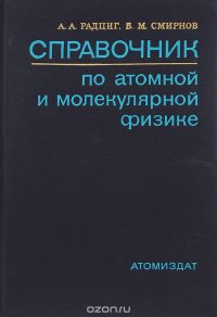 Справочник по атомной и молекулярной физике