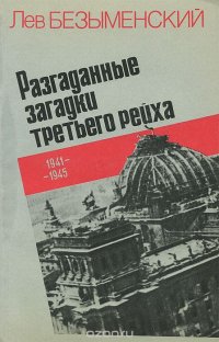 Разгаданные загадки третьего рейха. 1941-1945