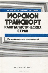 Морской транспорт капиталистических стран