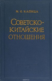 Советско – китайские отношения