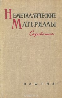 Неметаллические материалы. Справочник