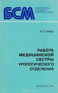 Работа медицинской сестры урологического отделения