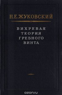 Вихревая теория гребного винта