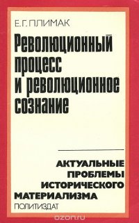 Революционный процесс и революционное сознание