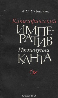 Категорический императив Иммануила Канта