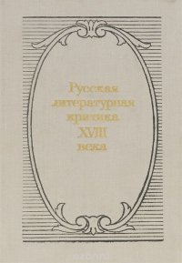 Русская литературная критика XVIII века