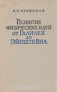 Развитие физических идей от Галилея до Эйнштейна