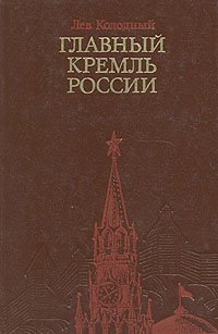 Главный Кремль России