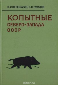 Копытные Северо-Запада СССР (история, образ жизни и хозяйственное использование)