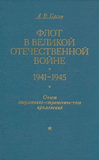 Флот в Великой Отечественной войне 1941-1945 гг