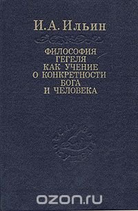 Философия Гегеля как учение о конкретности Бога и человека