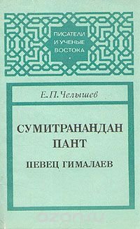 Сумитранандан Пант. Певец Гималаев