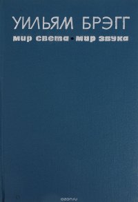 Мир света. Мир звука