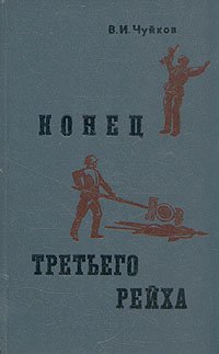 Конец третьего рейха