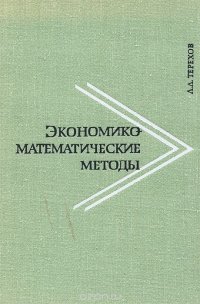 Экономико-математические методы