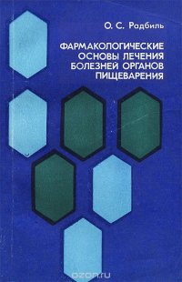 Фармакологические основы лечения болезней органов пищеварения