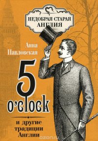 5 O'clock и другие традиции Англии