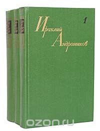 Ираклий Андроников. Собрание сочинений в 3 томах (комплект из 3 книг)