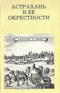 Астрахань и ее окрестности