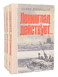 Ленинград действует... (комплект из 3 книг)