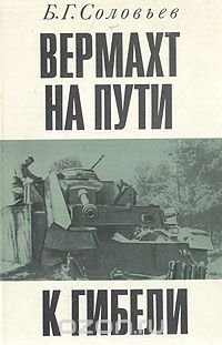 Вермахт на пути к гибели. Крушение планов немецко-фашистского командования летом и осенью 1943 г