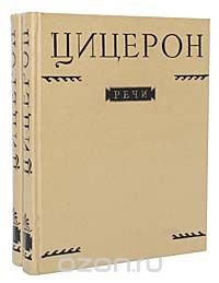 Цицерон. Речи (комплект из 2 книг)