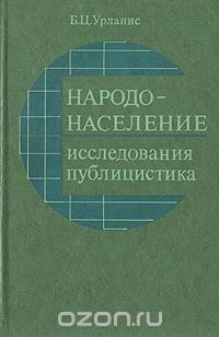 Народонаселение: исследования, публицистика