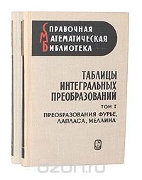 Таблицы интегральных преобразований (комплект из 2 книг)