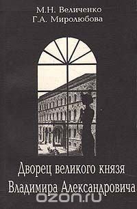 Дворец великого князя Владимира Александровича