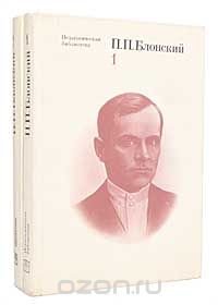 П. П. Блонский. Избранные педагогические и психологические сочинения (комплект из 2 книг)