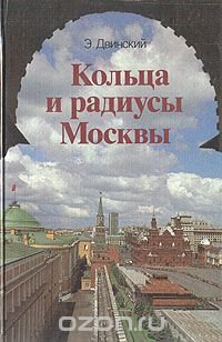 Кольца и радиусы Москвы