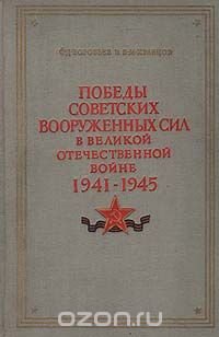 Победы Советских Вооруженных Сил в Великой Отечественной войне. 1941-1945