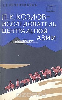 П. К. Козлов - исследователь Центральной Азии