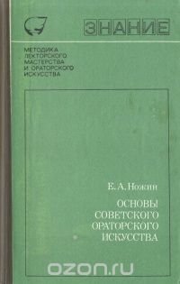 Основы советского ораторского искусства