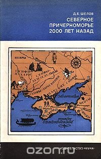 Северное Причерноморье 2000 лет назад