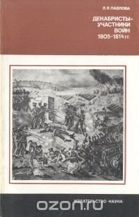 Декабристы - участники войн 1805 - 1814 гг