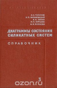 Диаграммы состояния силикатных систем. Справочник. В четырех выпусках. Выпуск 3. Тройные системы