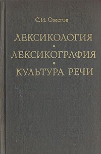 Лексикология. Лексикография. Культура речи