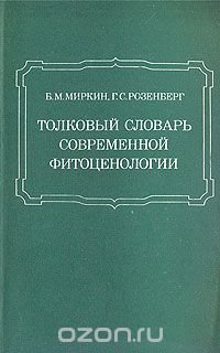 Толковый словарь современной фитоценологии