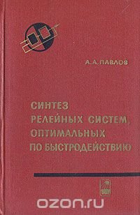 Синтез релейных систем, оптимальных по быстродействию