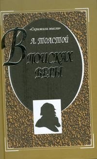 В поисках веры