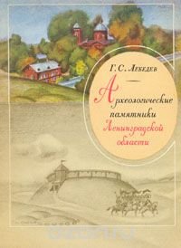 Археологические памятники Ленинградской области