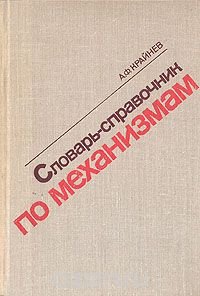 Словарь-справочник по механизмам