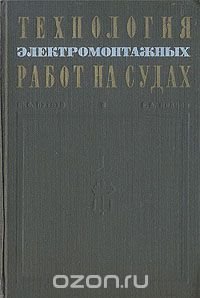 Технология электромонтажных работ на судах